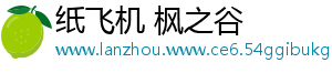 纸飞机 枫之谷